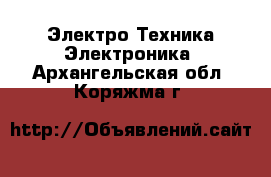 Электро-Техника Электроника. Архангельская обл.,Коряжма г.